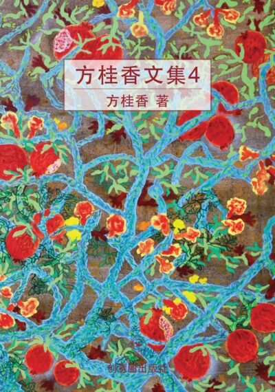 方桂香文集4